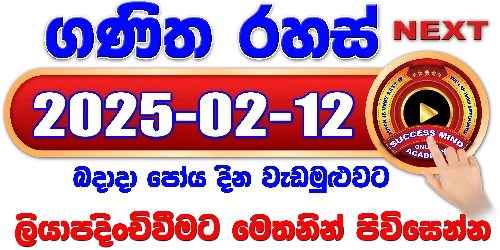 ගණිත රහස් සජීවී පන්තිය - 2025 / 02/ 12