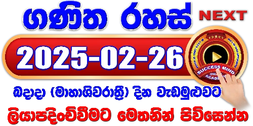 ගණිත රහස් සජීවී පන්තිය 2025 / 02 / 26