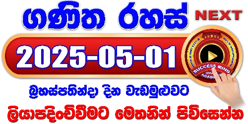 ගණිත රහස් සජීවී වැඩමුළුව - 2025/05/01