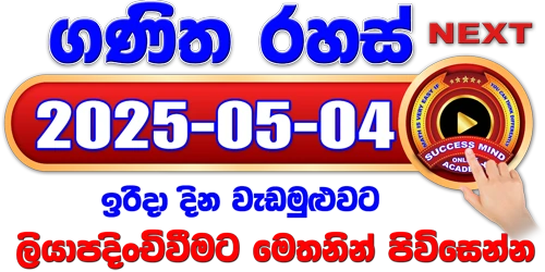 ගණිත රහස් සජීවී වැඩමුළුව - 2025/05/04