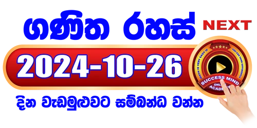 ගණිත රහස් සජීවී පන්තිය - 2024/10/26