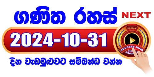 ගණිත රහස් සජීවී පන්තිය - 2024 / 10/ 31