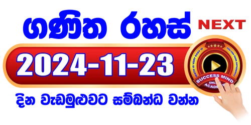 ගණිත රහස් සජීවී පන්තිය 2024 / 11 / 23