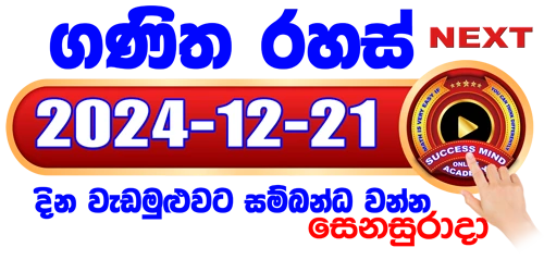 ගණිත රහස් සජීවී පන්තිය 2024 / 12 / 21
