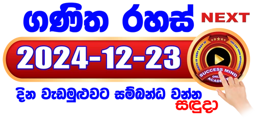 ගණිත රහස් සජීවී පන්තිය 2024 / 12 / 23