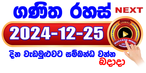 ගණිත රහස් සජීවී පන්තිය 2024 / 12 / 25