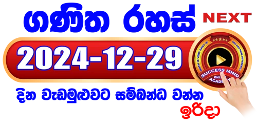 ගණිත රහස් සජීවී පන්තිය 2024 / 12 / 29