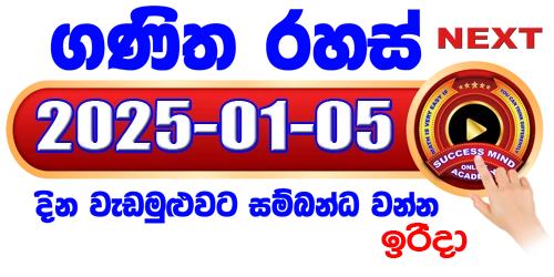 ගණිත රහස් සජීවී පන්තිය - 2025 / 01 / 05