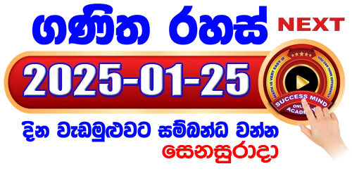 ගණිත රහස් සජීවී පන්තිය - 2025 / 01 / 25