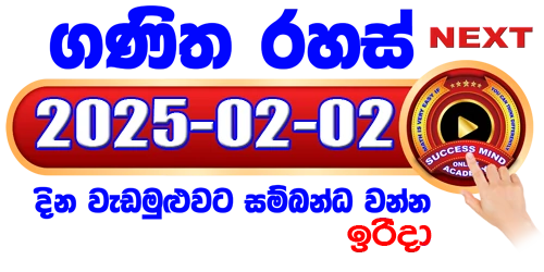 ගණිත රහස් සජීවී පන්තිය - 2025 / 02 / 02