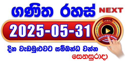 ගණිත රහස් සජීවී වැඩමුළුව - 2025/05/31